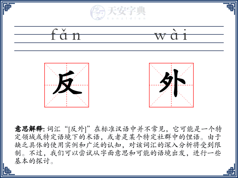 反外