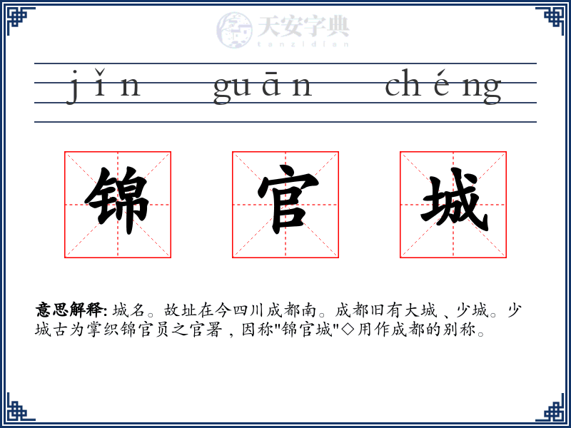 锦官城