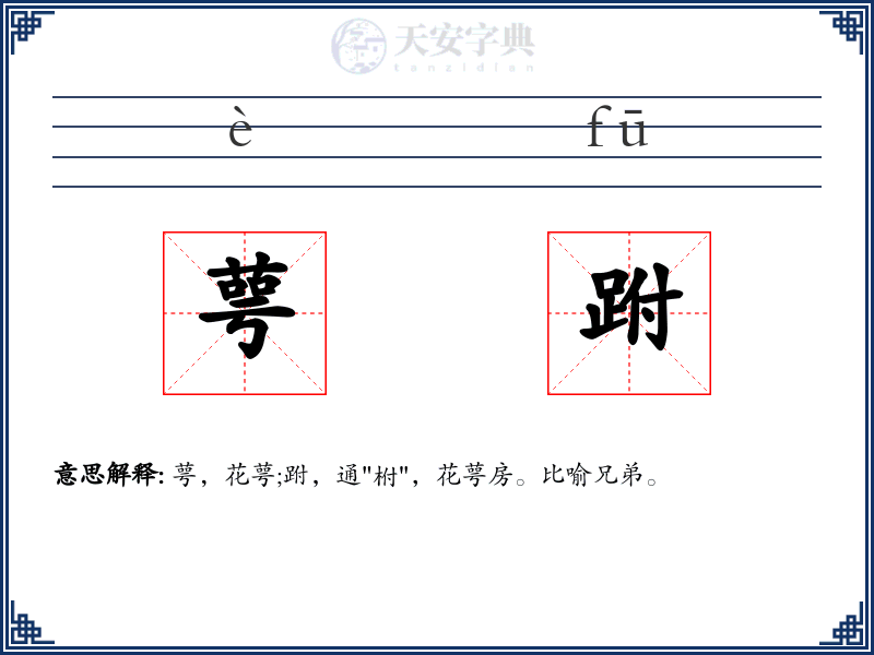 萼跗