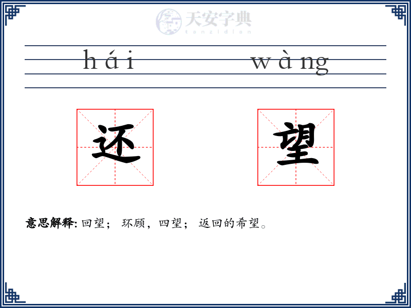 还望