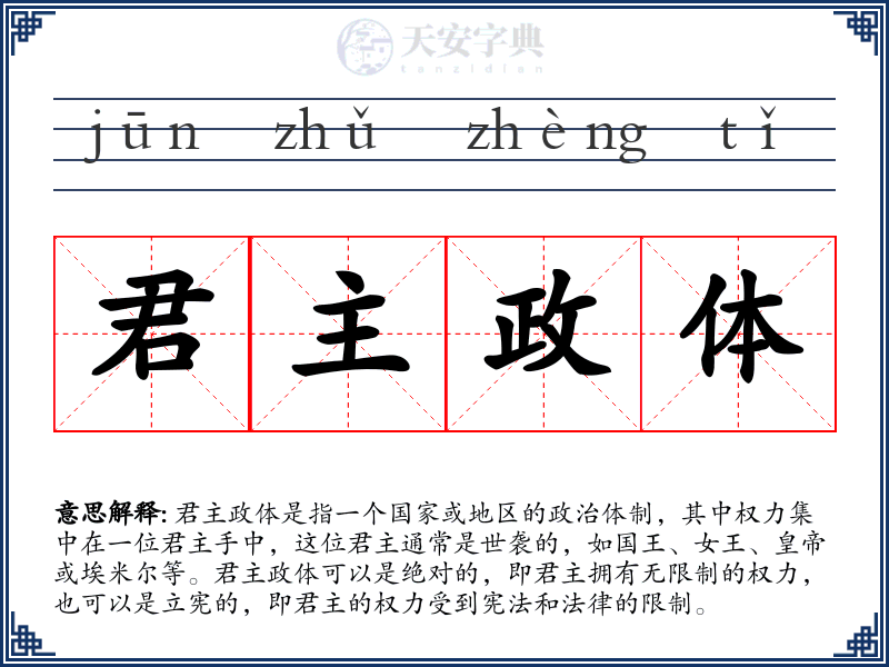 君主政体
