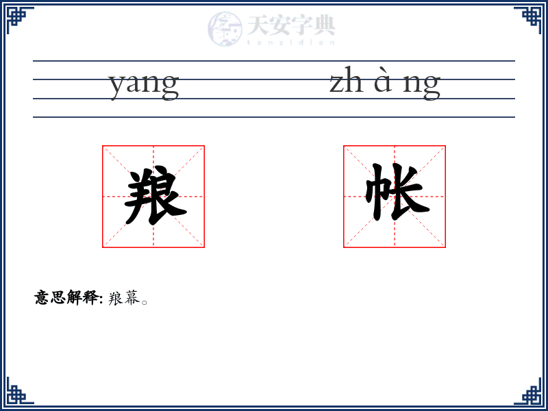 羪帐