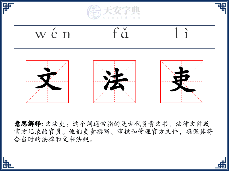文法吏