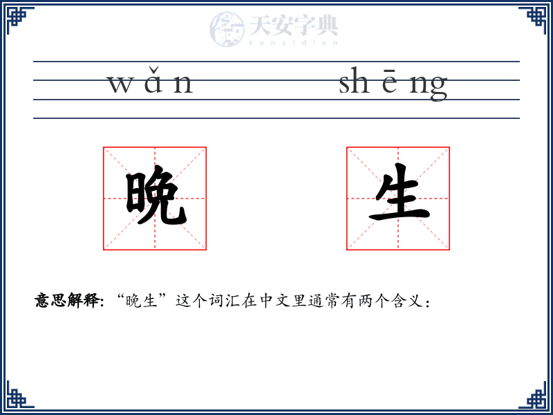 晩生