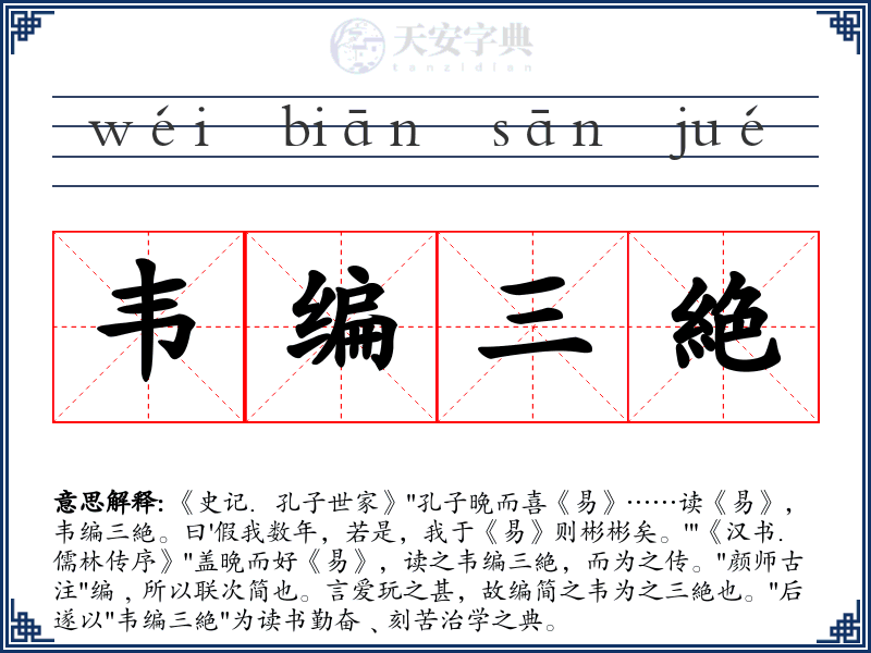 韦编三絶