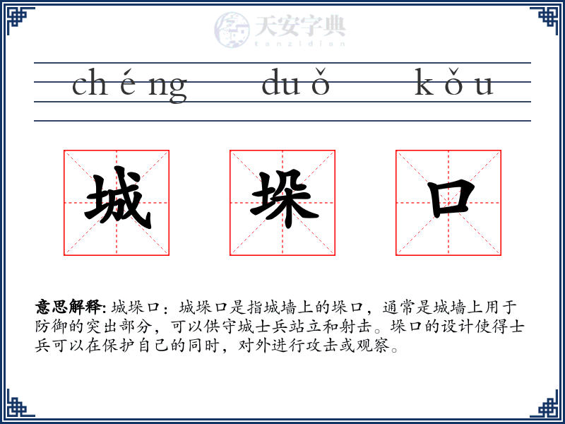 城垛口