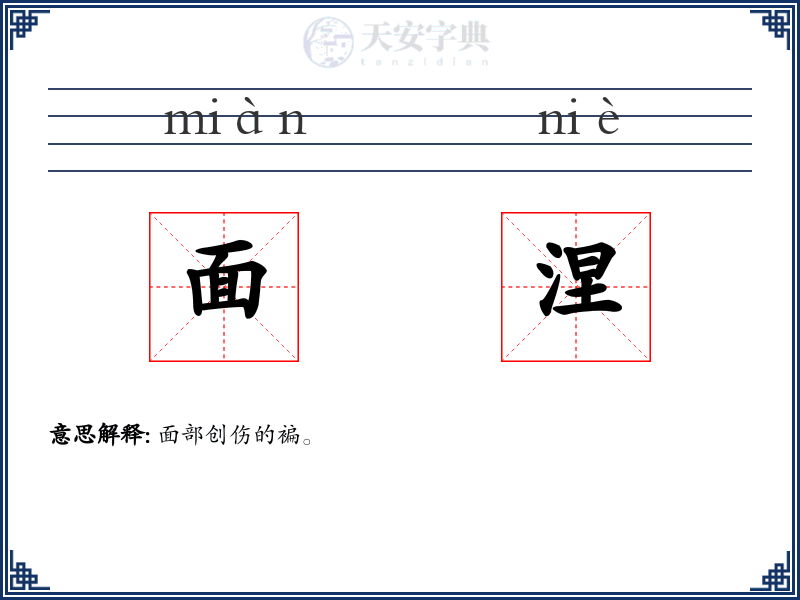 面涅