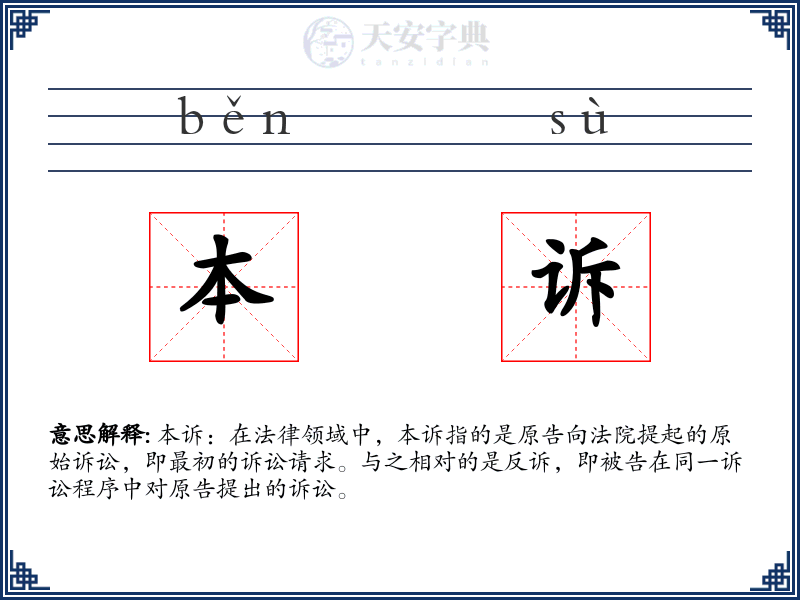 本诉