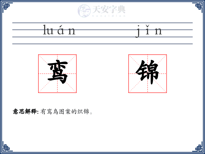 鸾锦