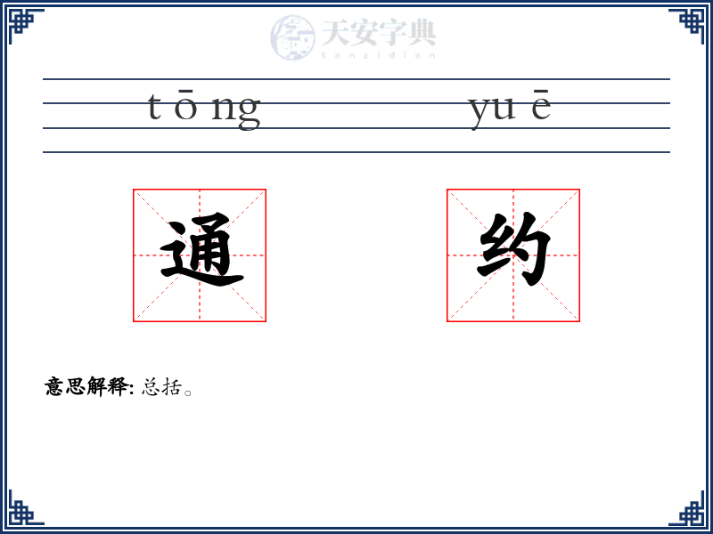 通约