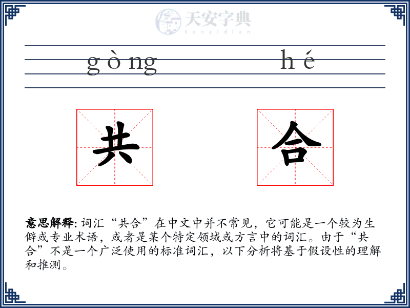 共合
