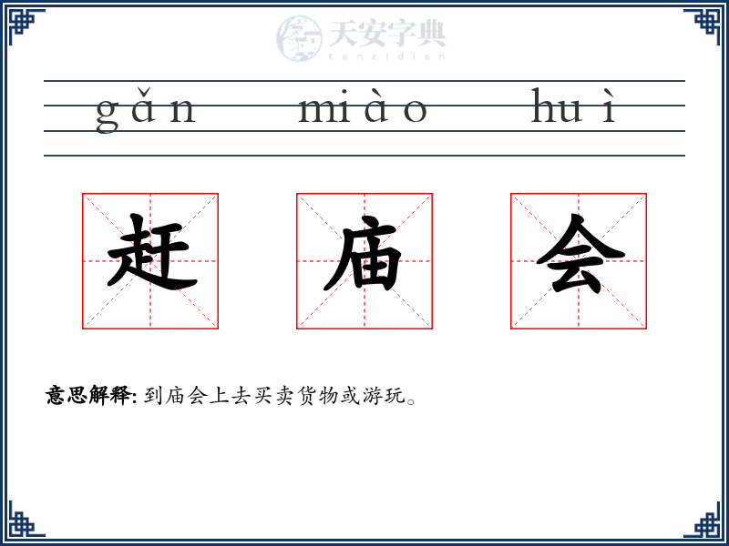 赶庙会