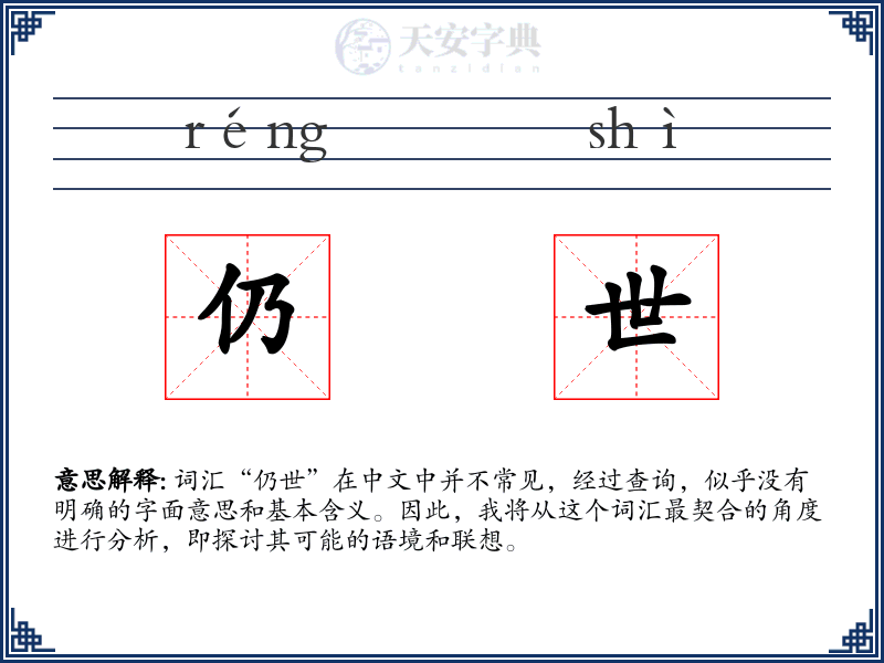 仍世