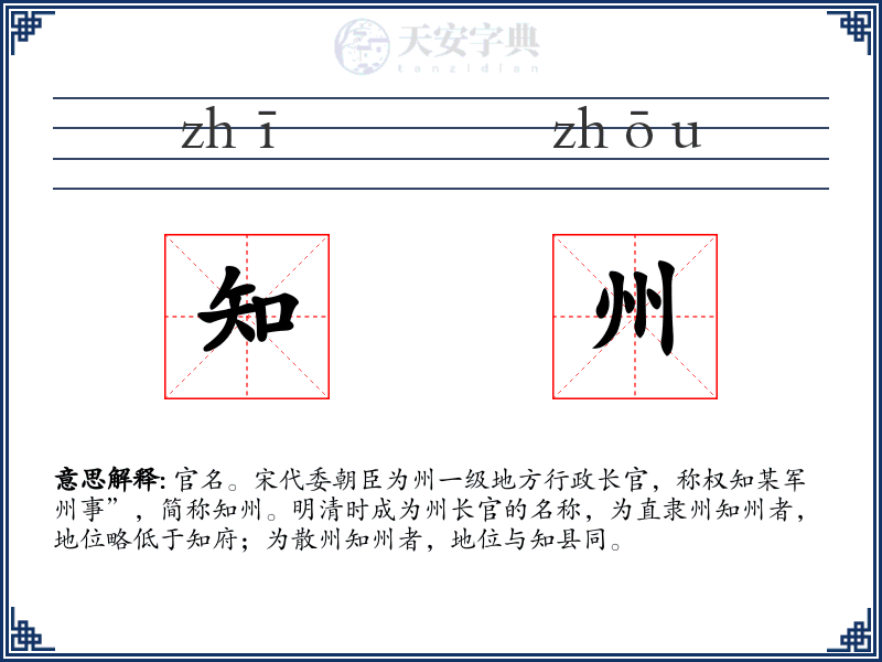 知州