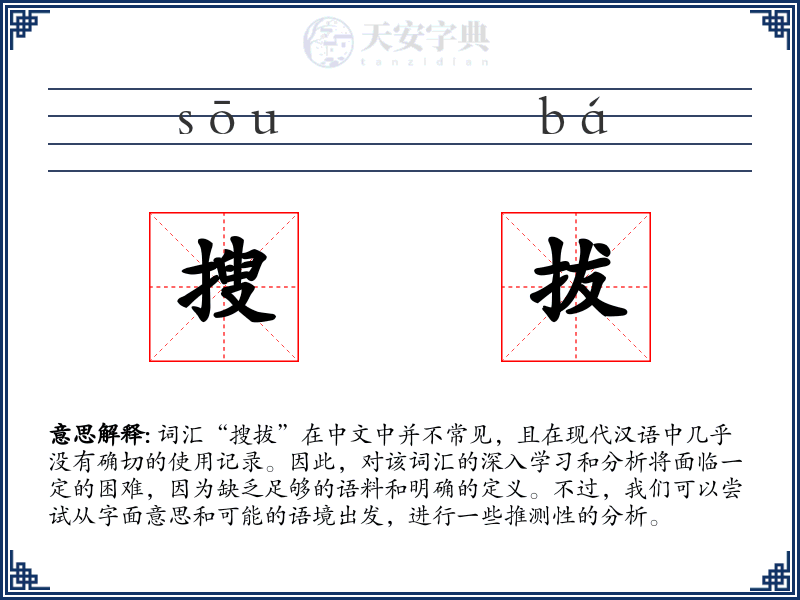 搜拔