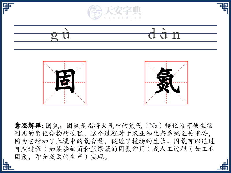 固氮