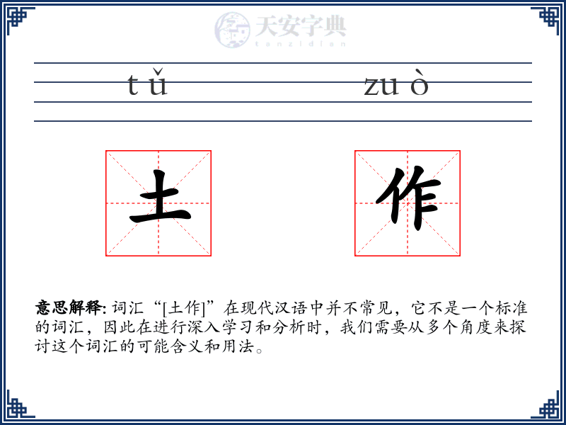土作