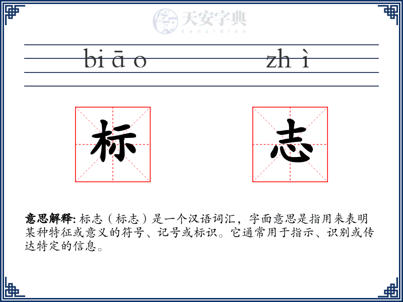 标志