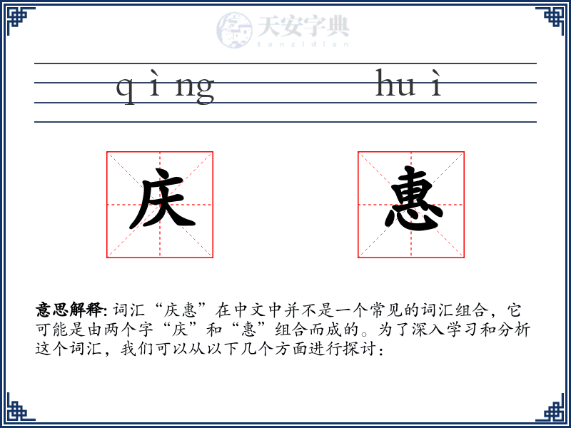庆惠