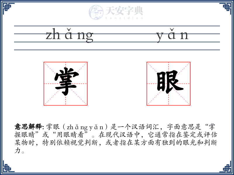 掌眼