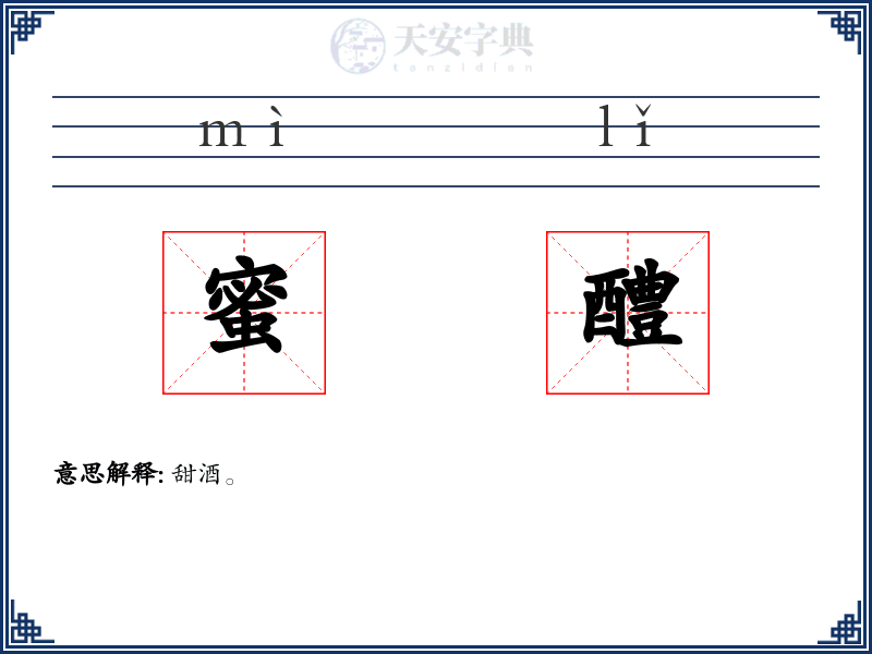 蜜醴
