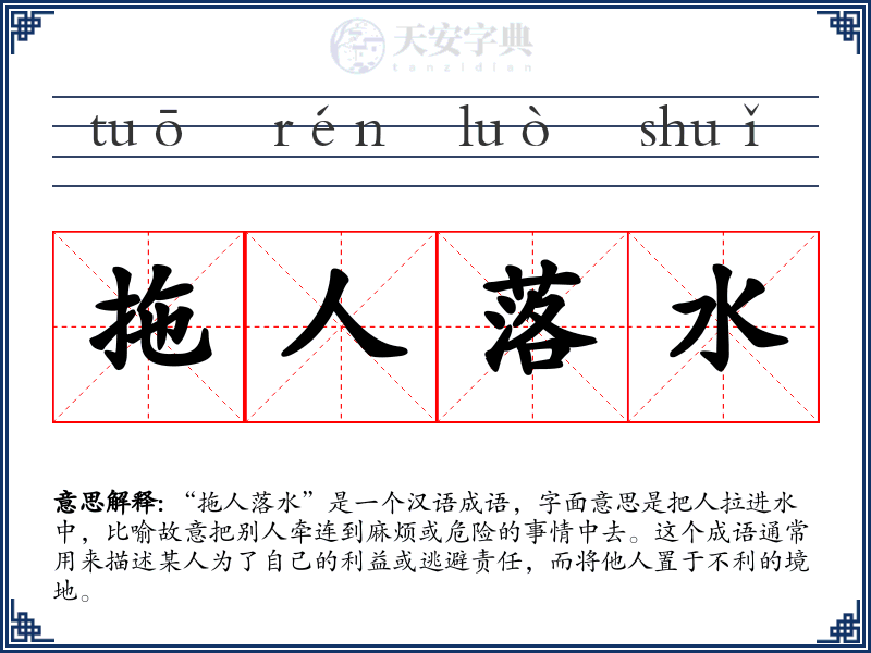 拖人落水