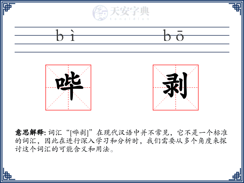 哔剥