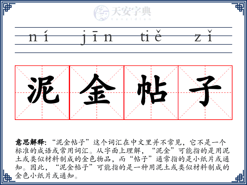 泥金帖子