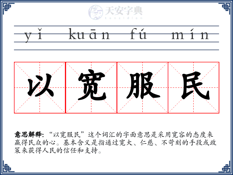 以宽服民