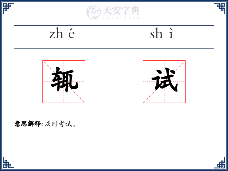 辄试
