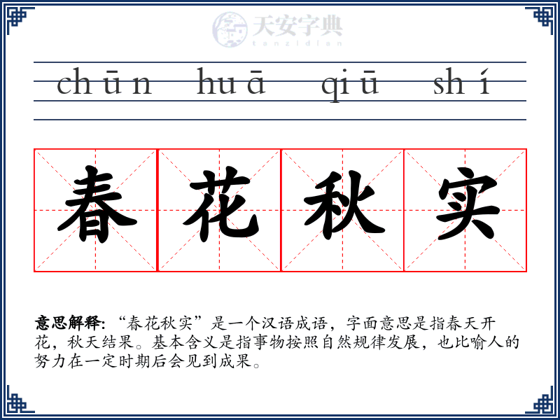 春花秋实