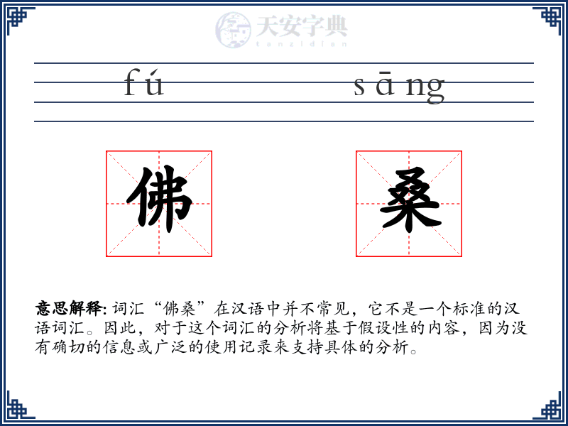 佛桑
