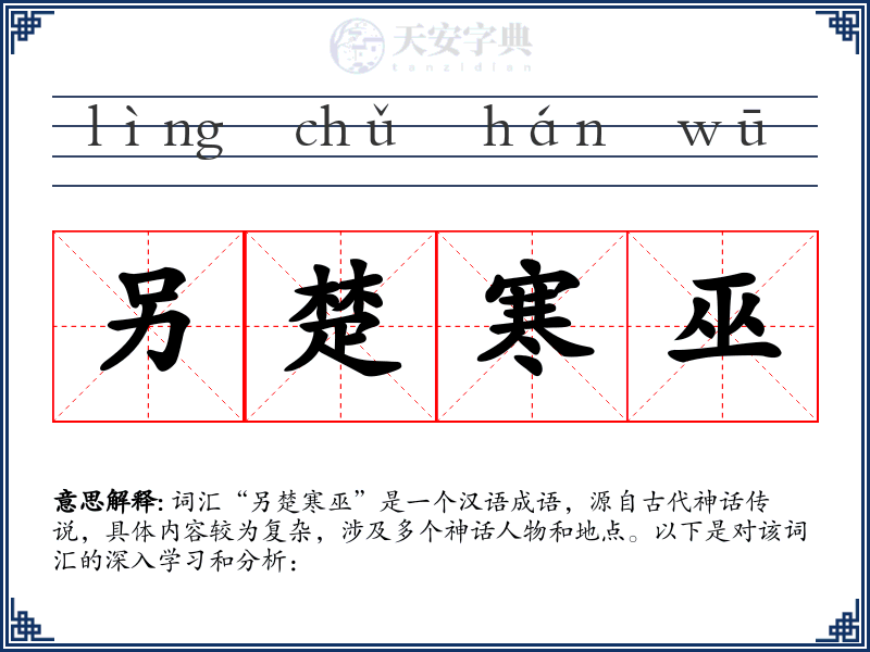 另楚寒巫