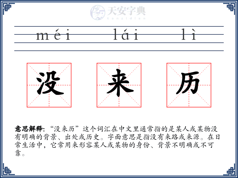 没来历