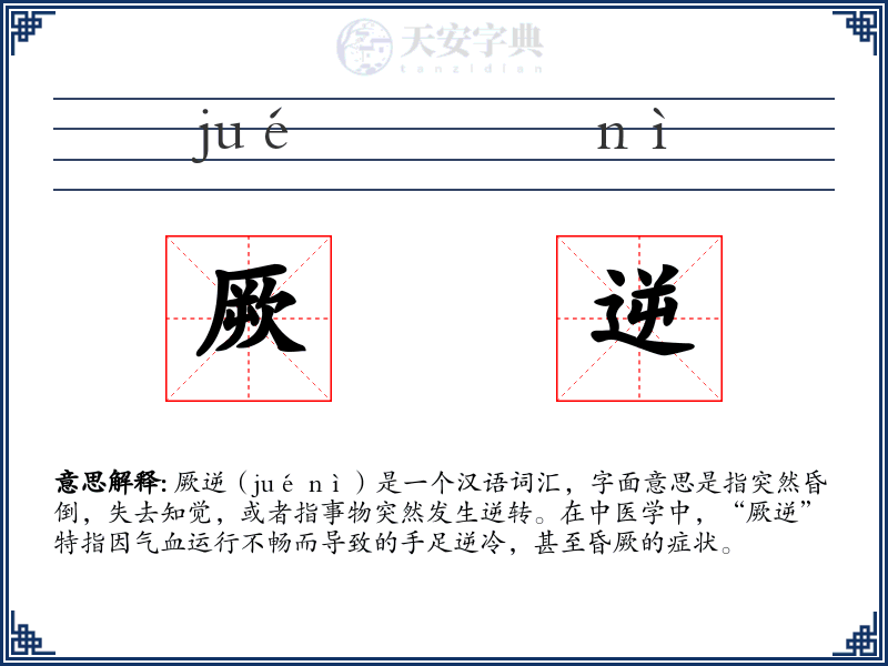 厥逆