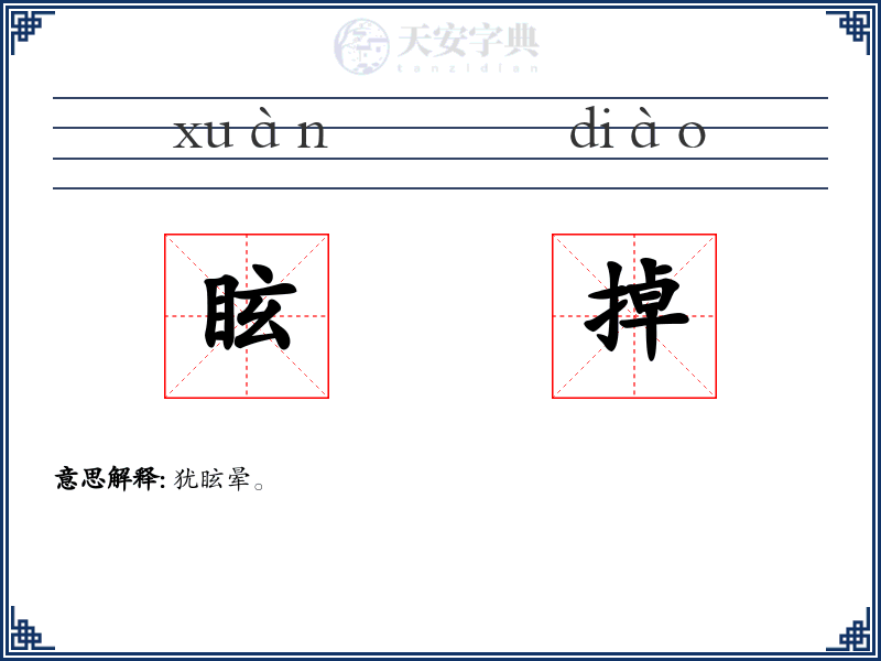 眩掉