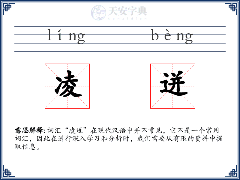 凌迸