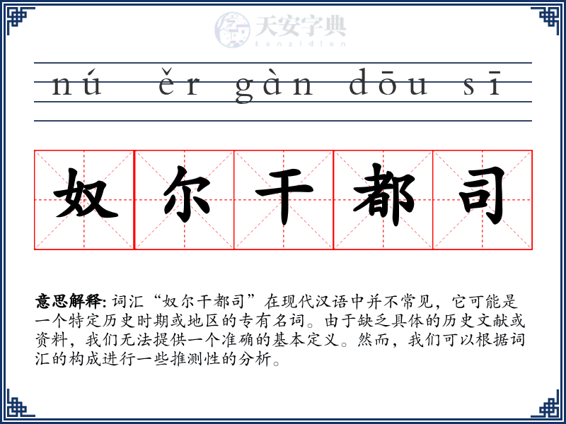 奴尔干都司