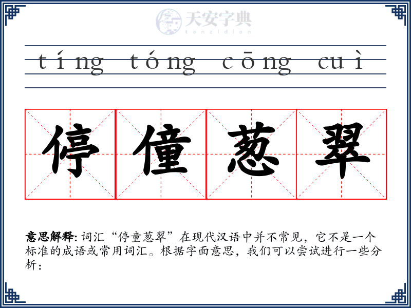 停僮葱翠