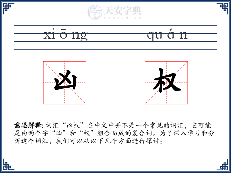 凶权