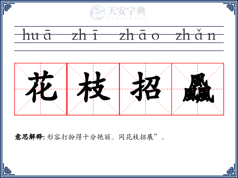 花枝招飍