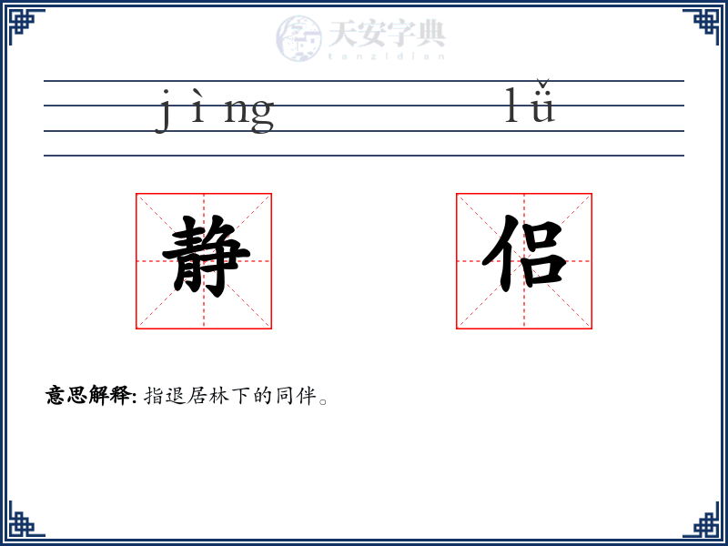 静侣