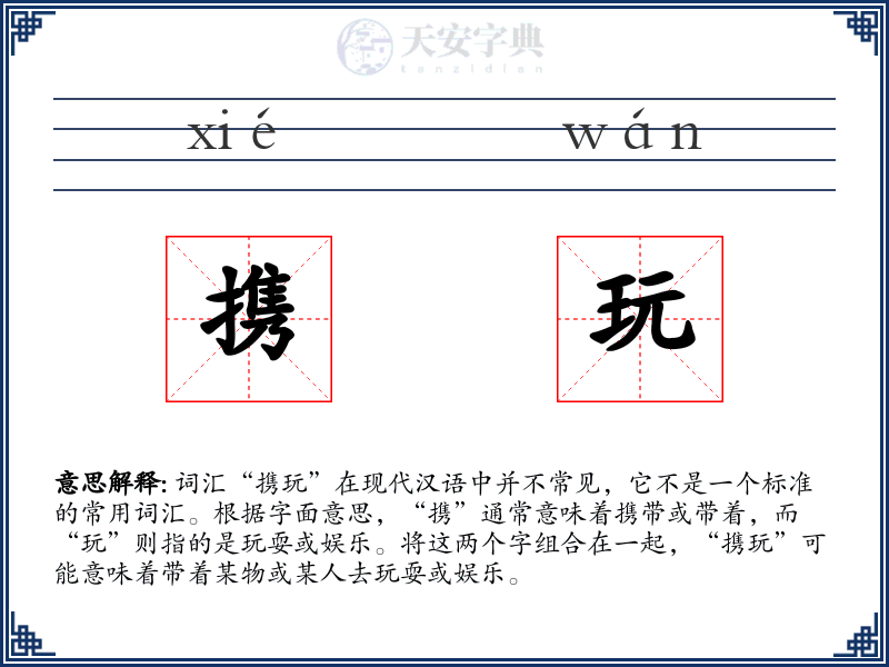 携玩