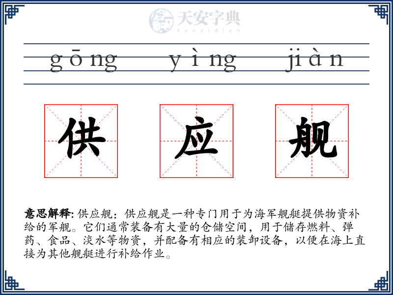 供应舰
