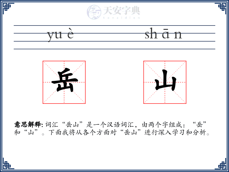 岳山