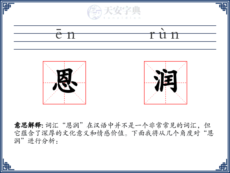 恩润