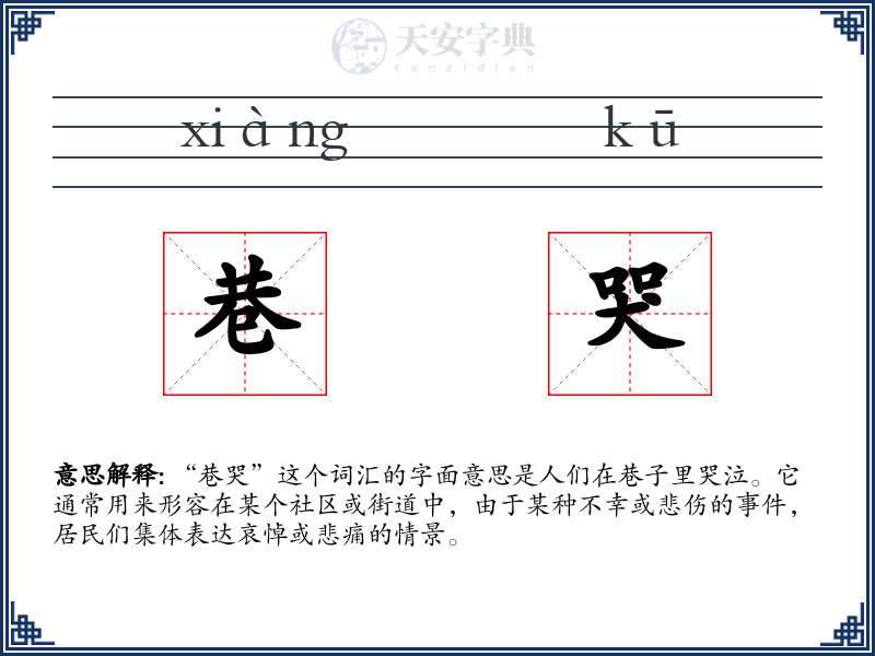 巷哭