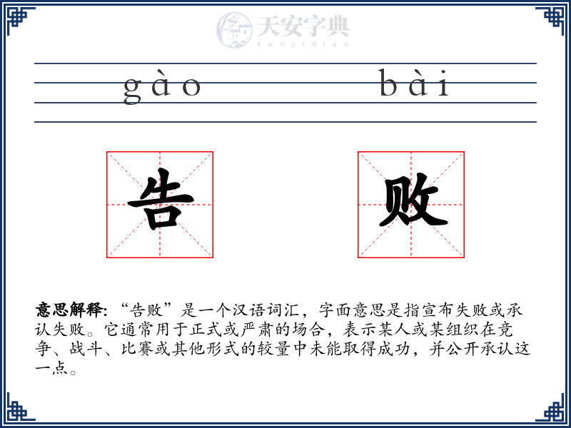 告败