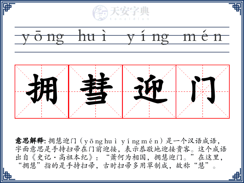 拥彗迎门