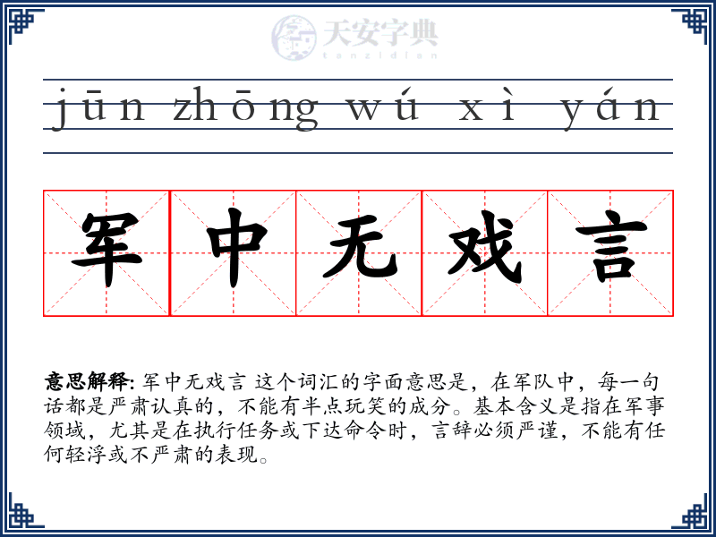 军中无戏言